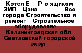 Котел Е-1/9Р с ящиком ЗИП › Цена ­ 510 000 - Все города Строительство и ремонт » Строительное оборудование   . Калининградская обл.,Светловский городской округ 